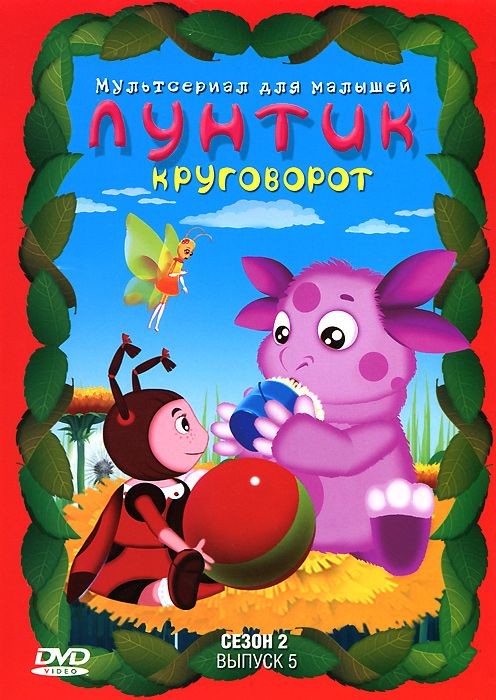 Лунтик. Полная коллекция. Сезон 2. Выпуск 5. Круговорот. Сборник мультфильмов (DVD) цена и фото