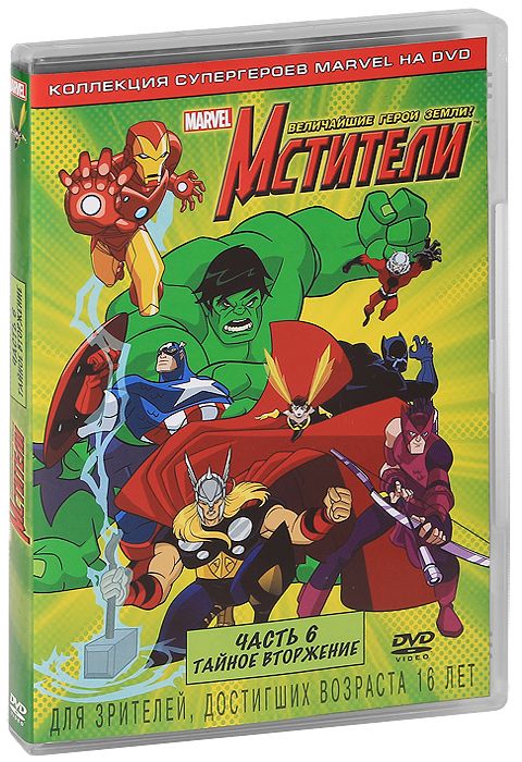 цена Мстители: Величайшие герои Земли!: Часть 6: Тайное вторжение (региональное издание) (DVD)