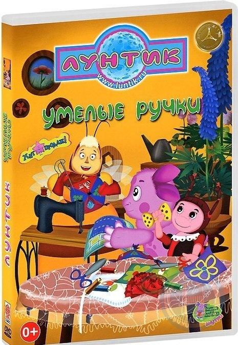 цена Лунтик. Хит продаж. Умелые ручки. Сборник мультфильмов (DVD)