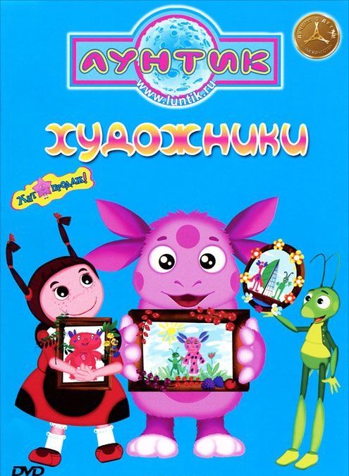 Лунтик. Художники (DVD)