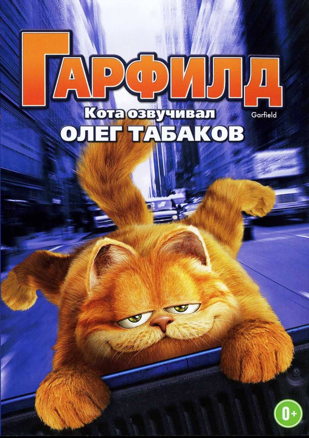 Гарфилд (DVD)