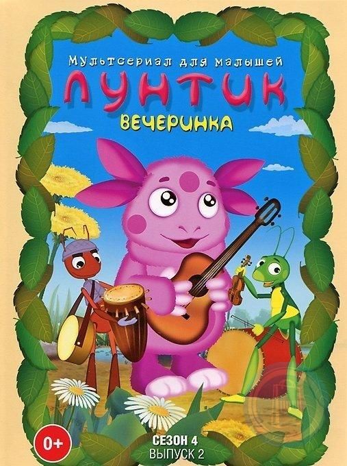 Лунтик. Полная коллекция. Сезон 4. Выпуск 2. Вечеринка. Сборник мультфильмов (DVD) цена и фото