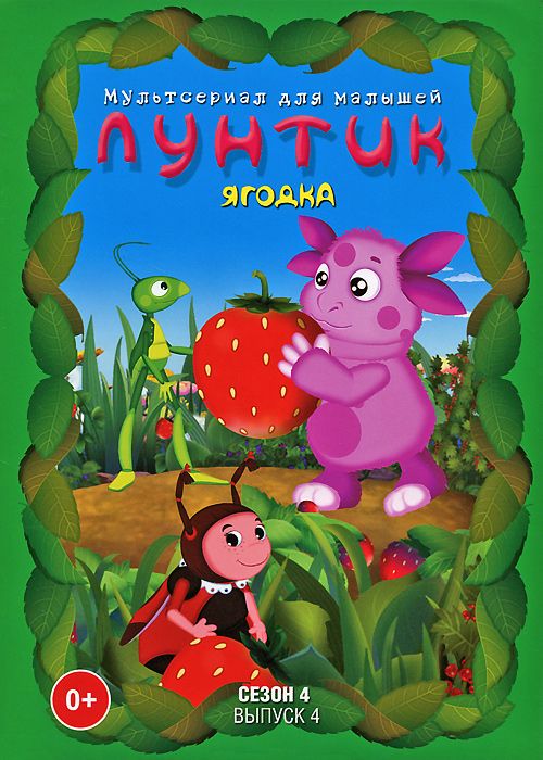 цена Лунтик. Сезон 4. Выпуск 4: Ягодка (DVD)