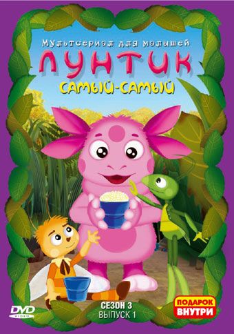 

Лунтик. Сезон 3. Выпуск 1: Самый-самый (DVD)