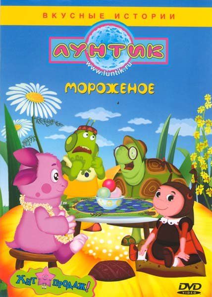 

Лунтик. Мороженое. Сладкие истории (DVD)