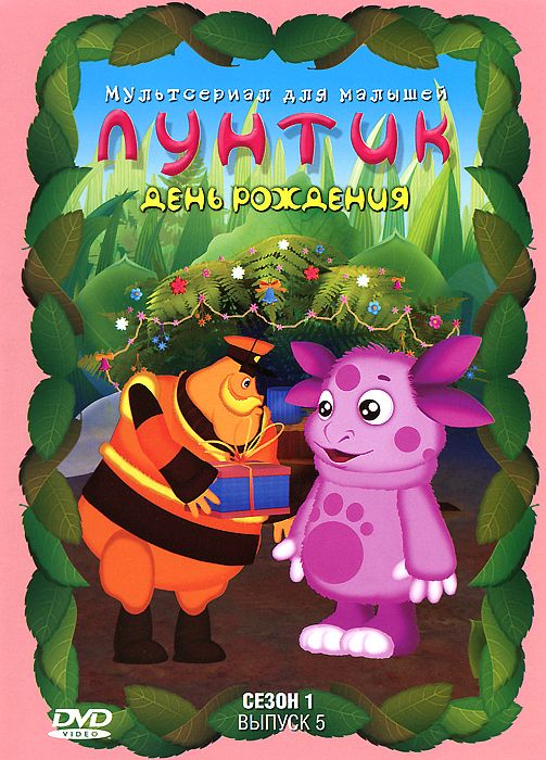 

Лунтик. Полная коллекция. Сезон 1. Выпуск 5. День рождения. Сборник мультфильмов (DVD)