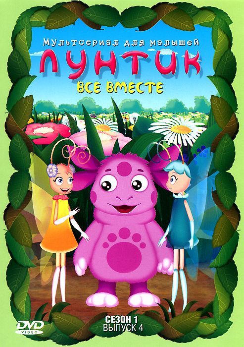 

Лунтик. Сезон 1. Выпуск 4: Все вместе (DVD)