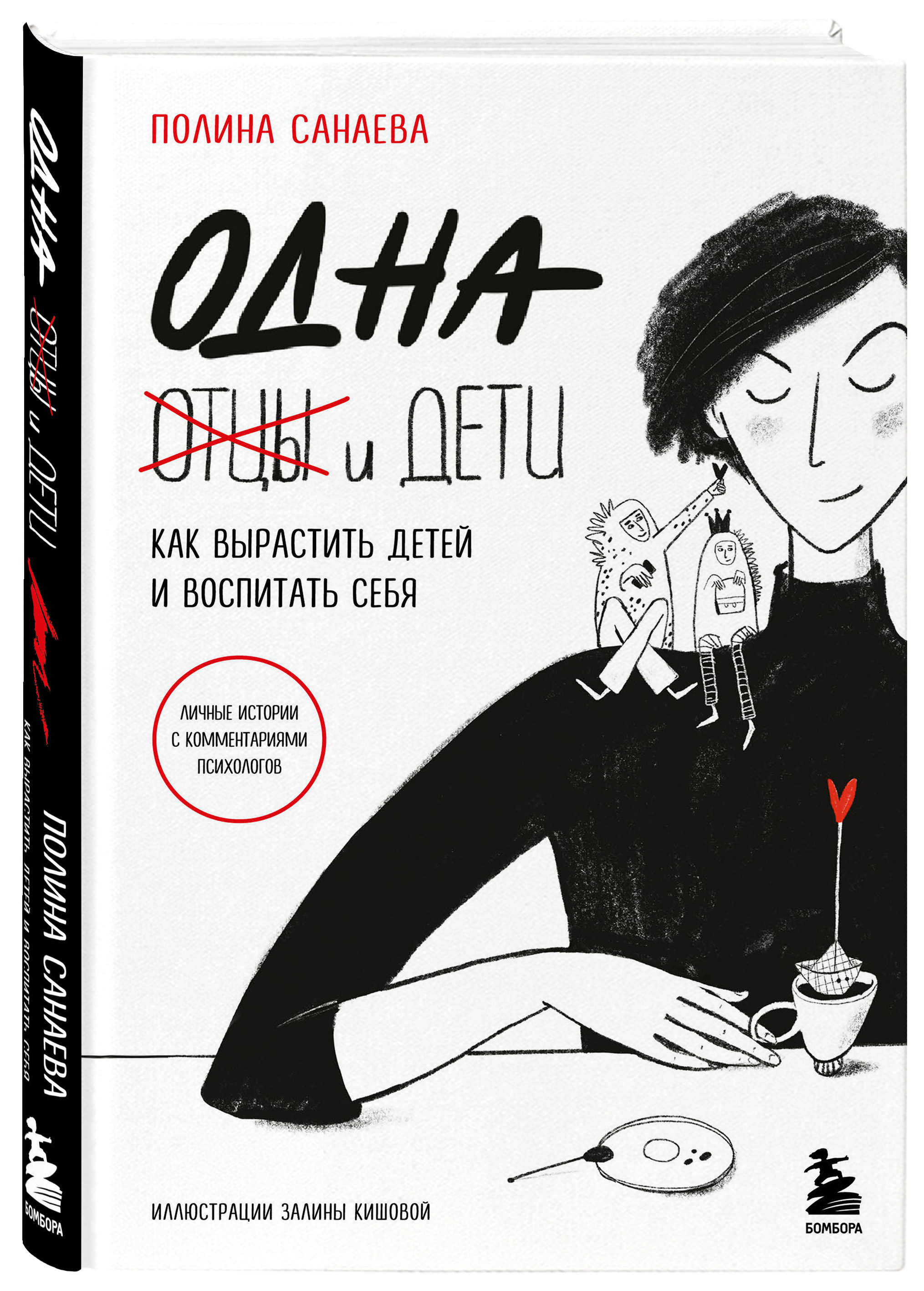 

Одна и дети: Как вырастить детей и воспитать себя