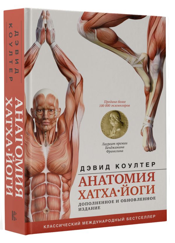 Анатомия хатха-йоги: Дополненное и обновленное издание