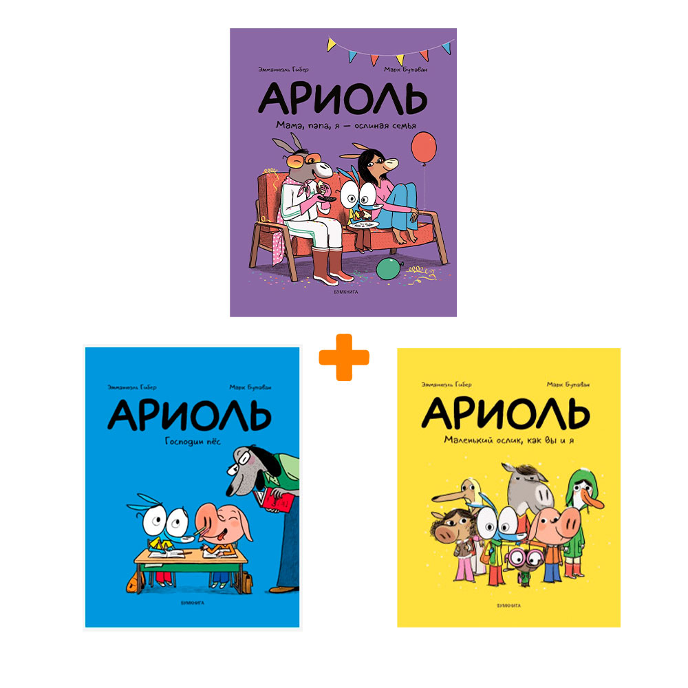 Комикс Ариоль. Мама, папа, я – ослиная семья / Господин пёс / Маленький ослик, как вы и я. Комплект книг