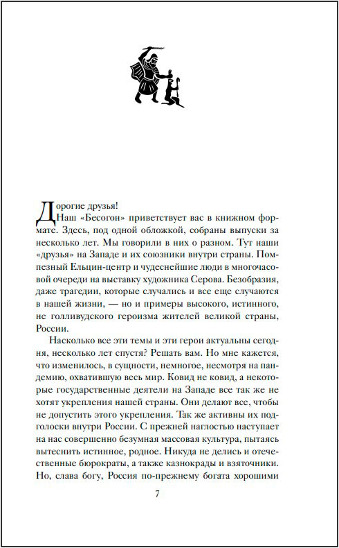 Бесогон расписание россия. Бесогон книга. Бесогон что означает это слово.