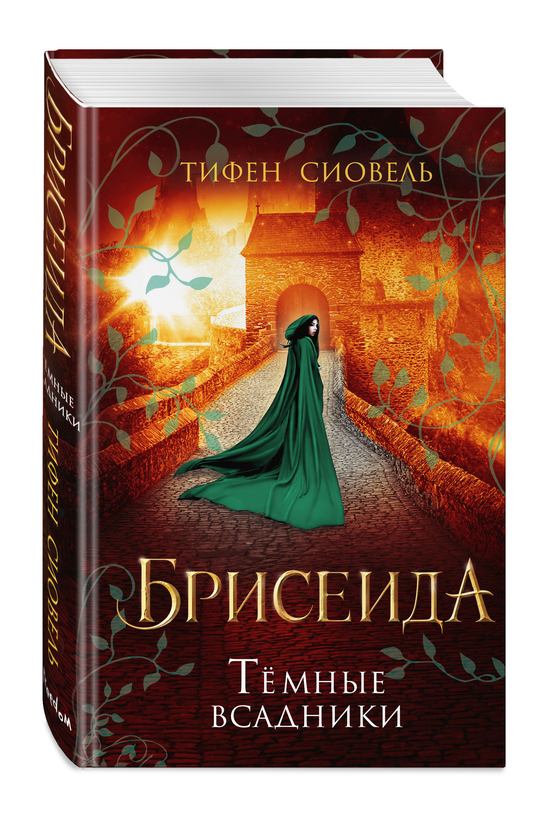 Брисеида: Тёмные всадники. Книга 3