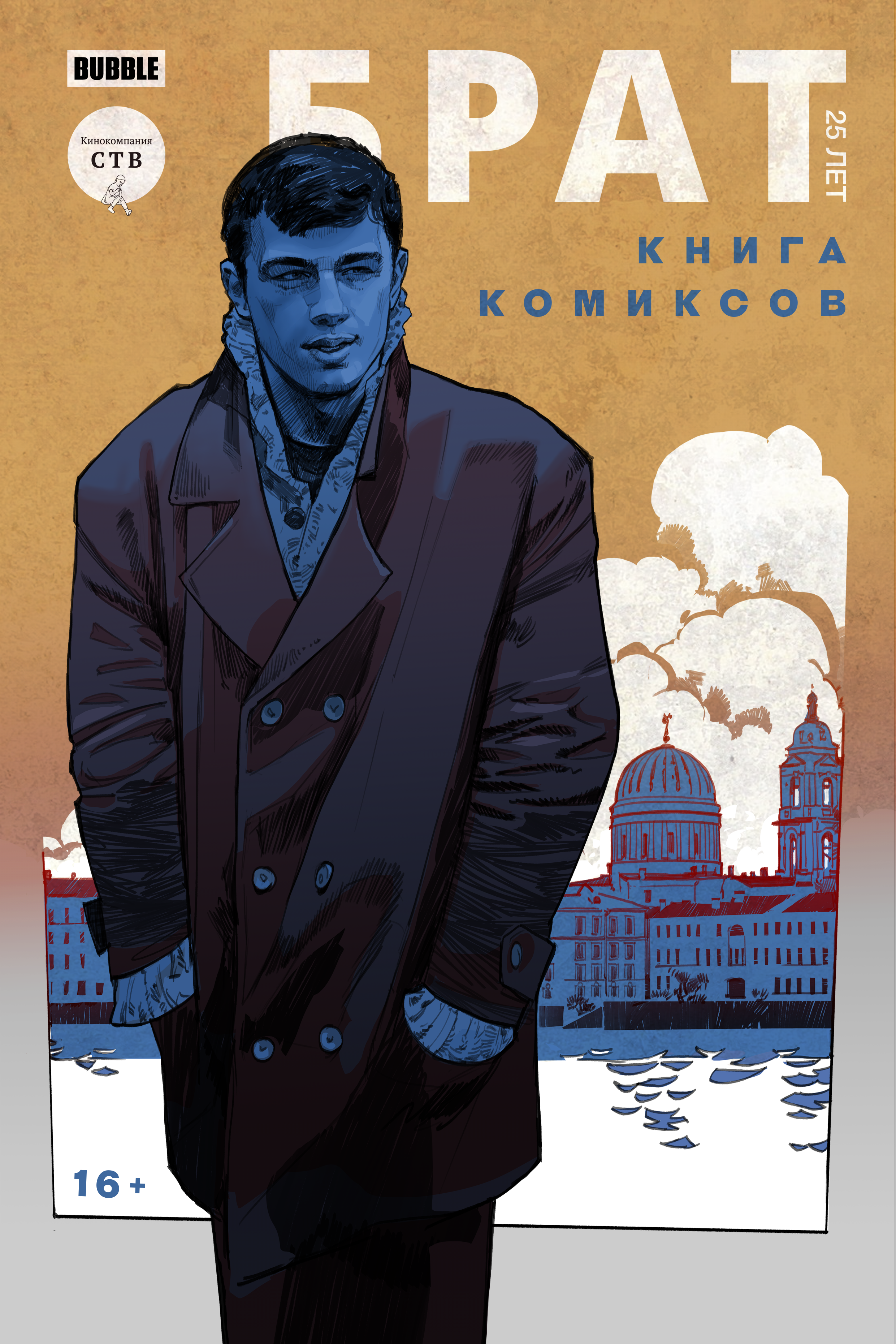

Комикс Брат. 25 лет