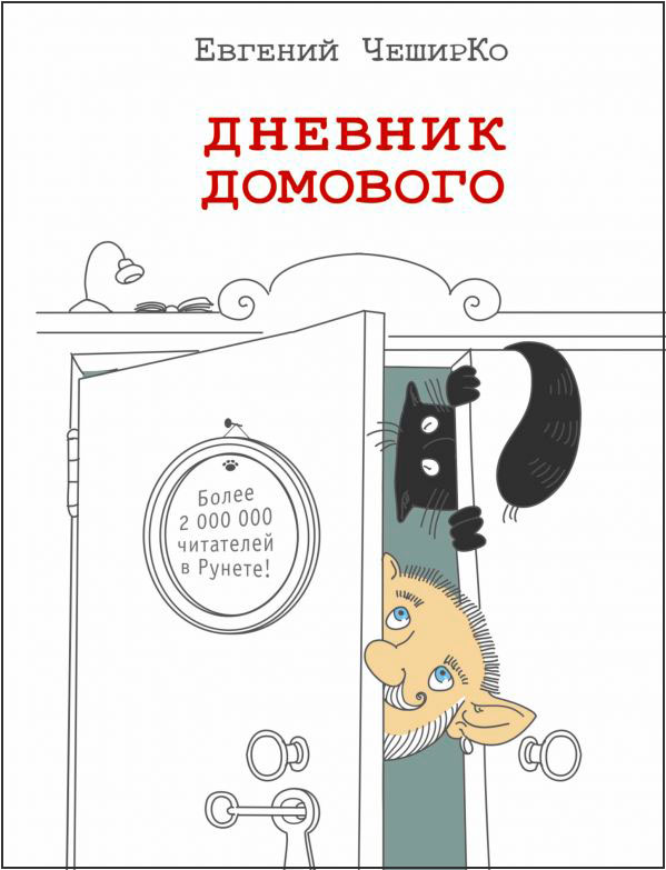 

Дневник домового