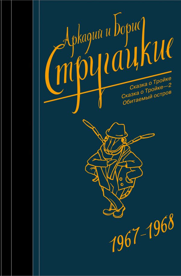 

Стругацкий А.Н., Стругацкий Б.Н.: Собрание сочинений 1967-1968