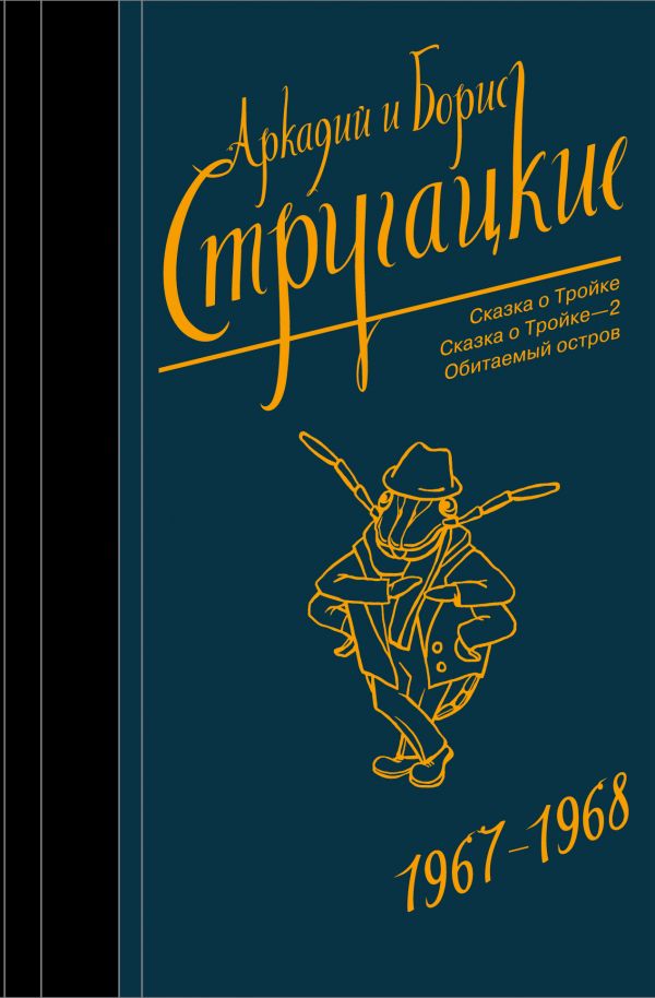 Стругацкий А.Н., Стругацкий Б.Н.: Собрание сочинений 1967-1968