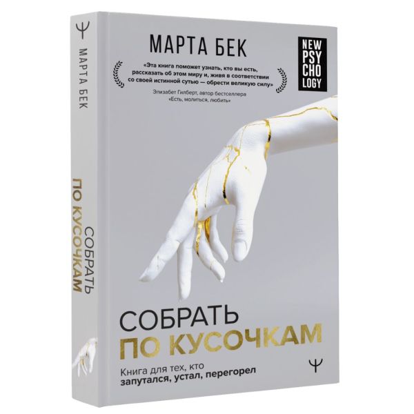 

Собрать по кусочкам: Книга для тех, кто запутался, устал, перегорел