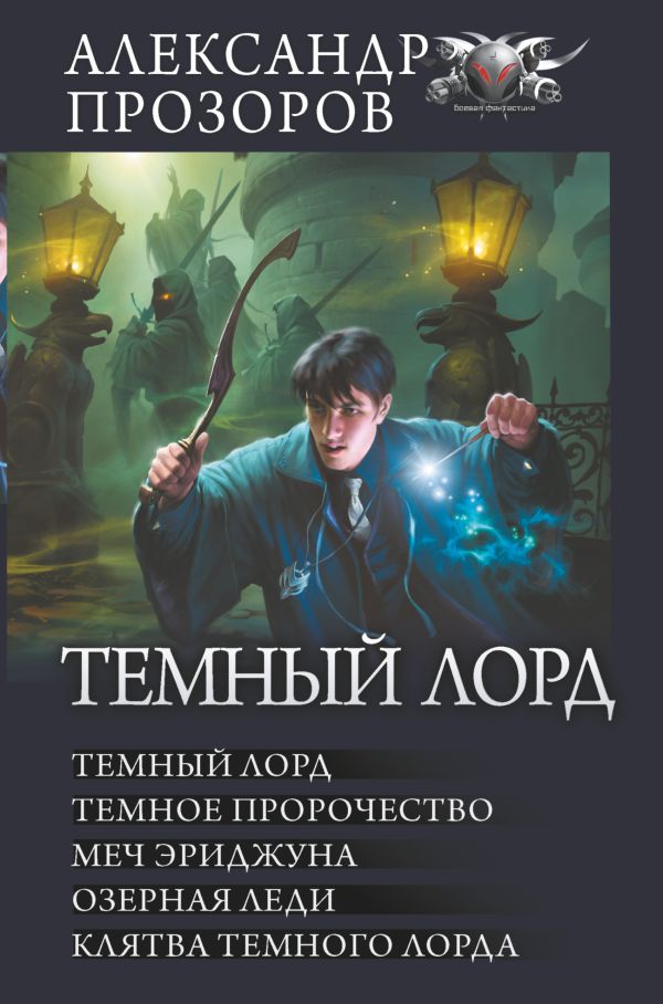 

Темный лорд