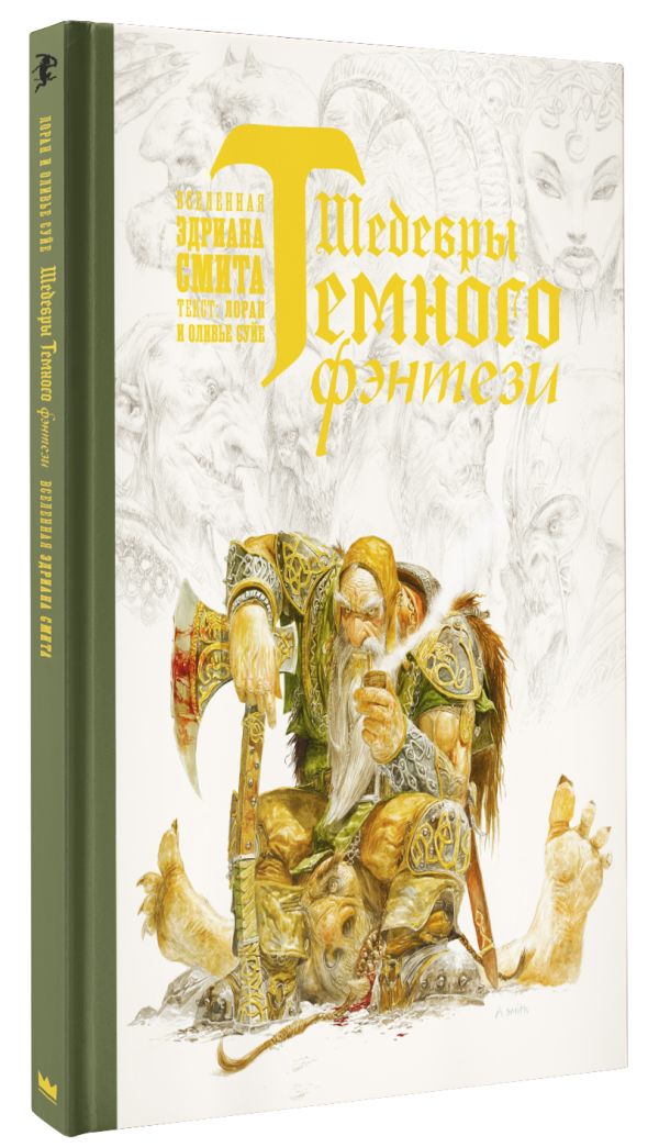 

Шедевры темного фэнтези