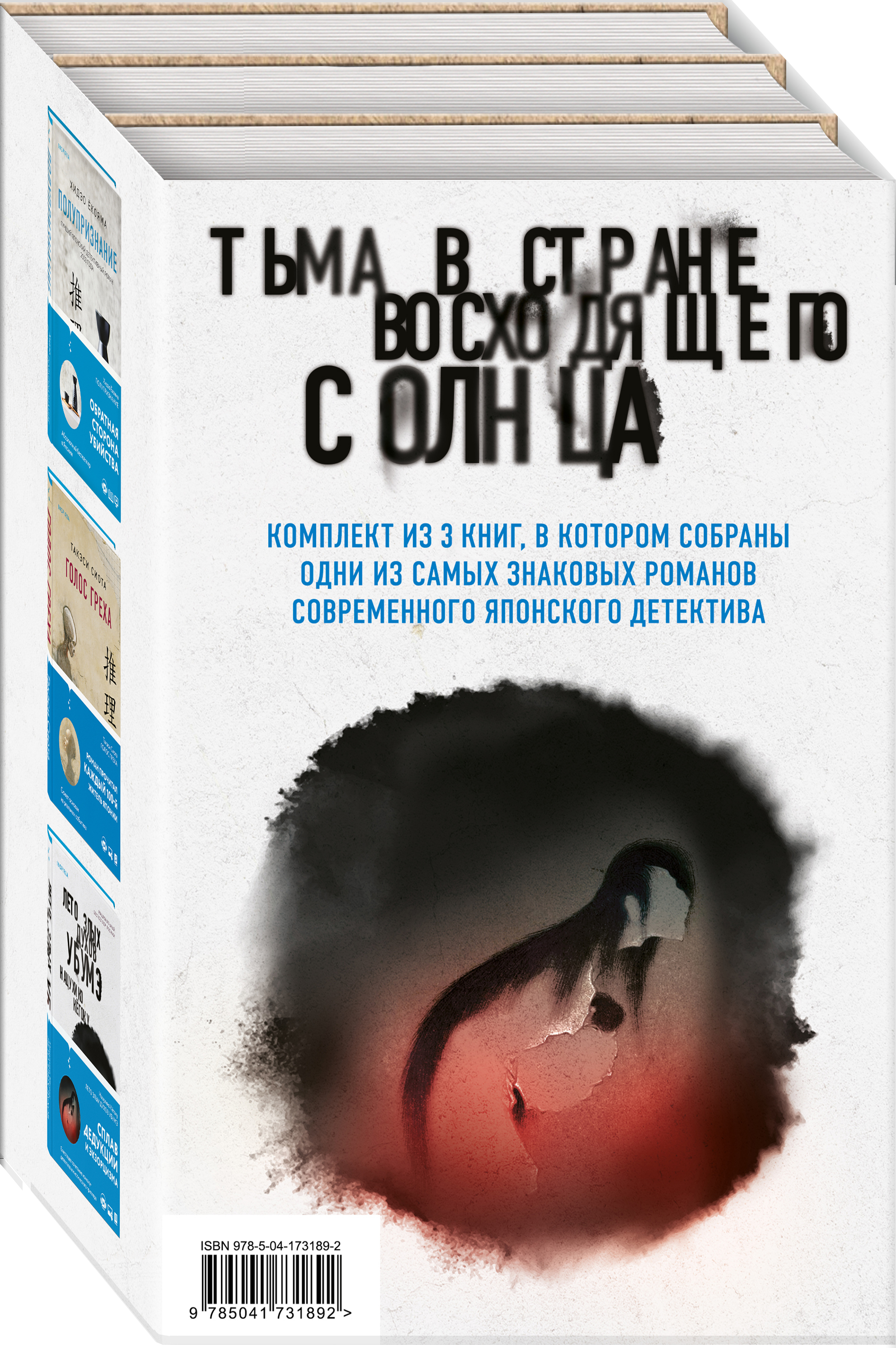 Тьма в Стране восходящего солнца (комплект из 3 книг)