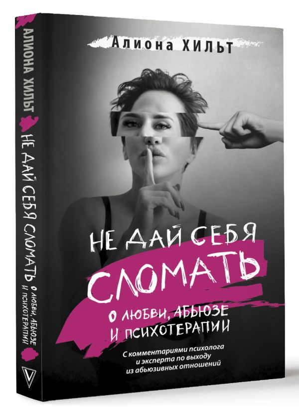 

Не дай себя сломать: о любви, абьюзе и психотерапии