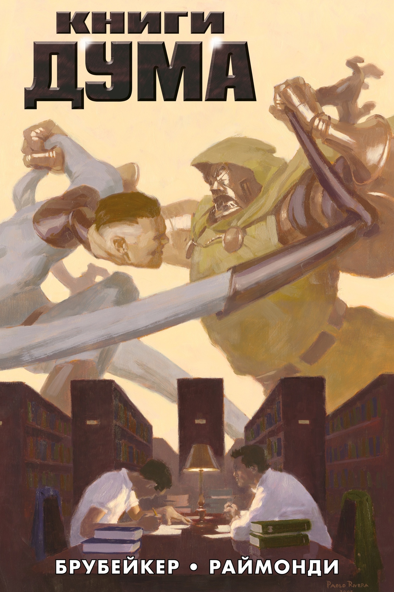 

Комикс Книги Дума