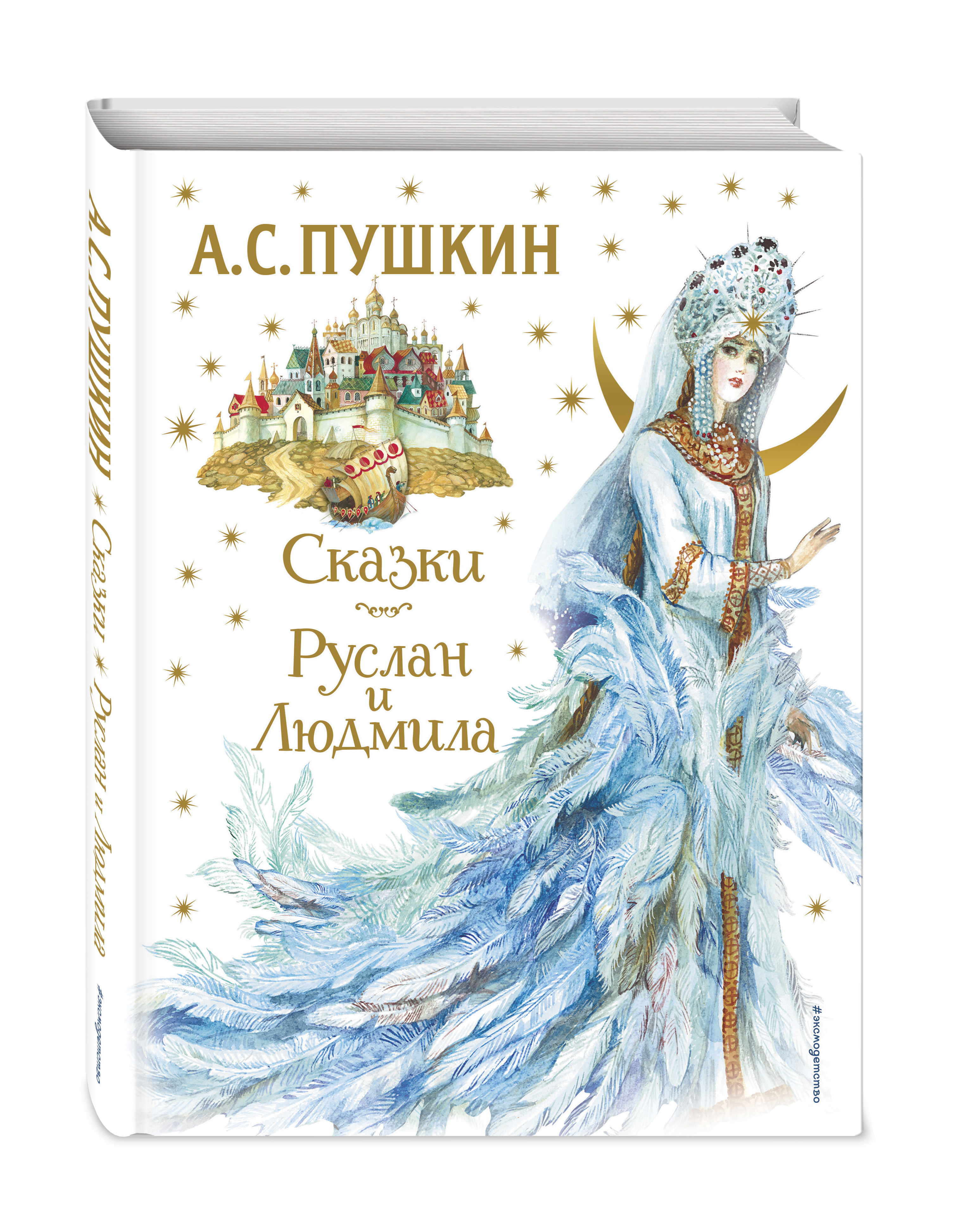 

Сказки: Руслан и Людмила (иллюстрации А. Власовой)