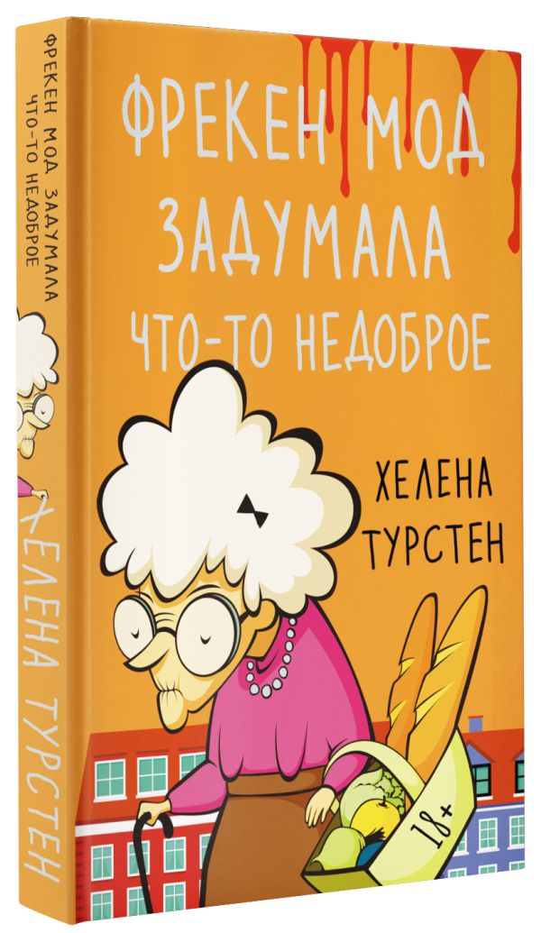 

Фрекен Мод задумала что-то недоброе