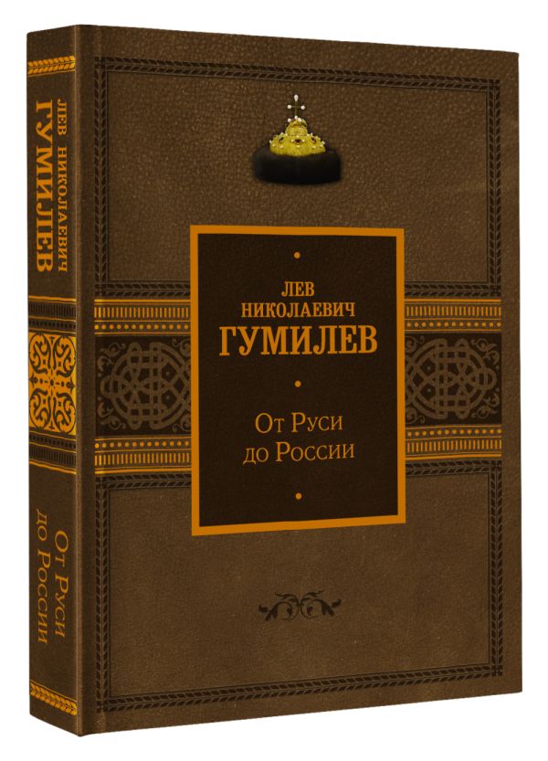 

От Руси до России