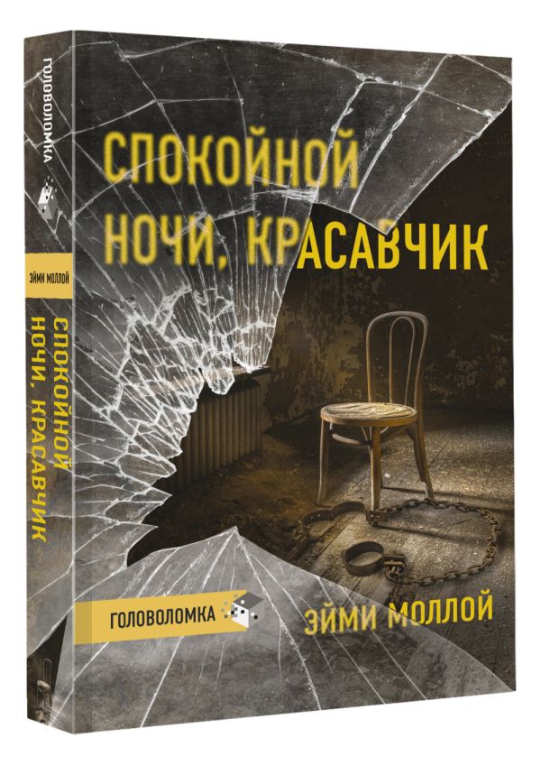 

Спокойной ночи, красавчик