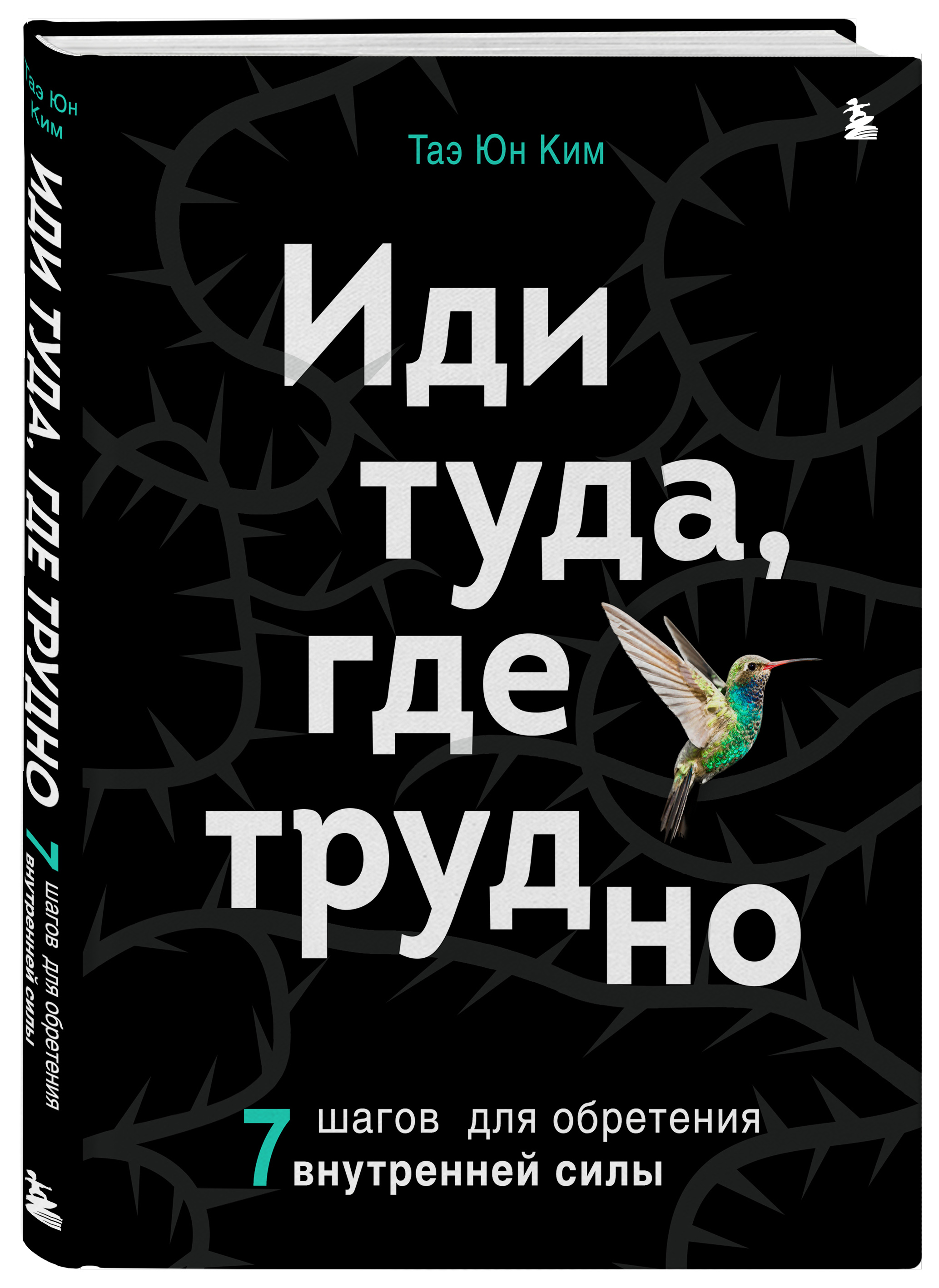 Иди туда, где трудно: 7 шагов для обретения внутренней силы