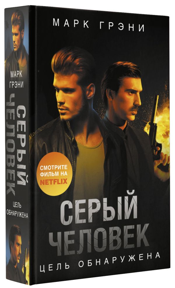 

Серый Человек: Цель обнаружена