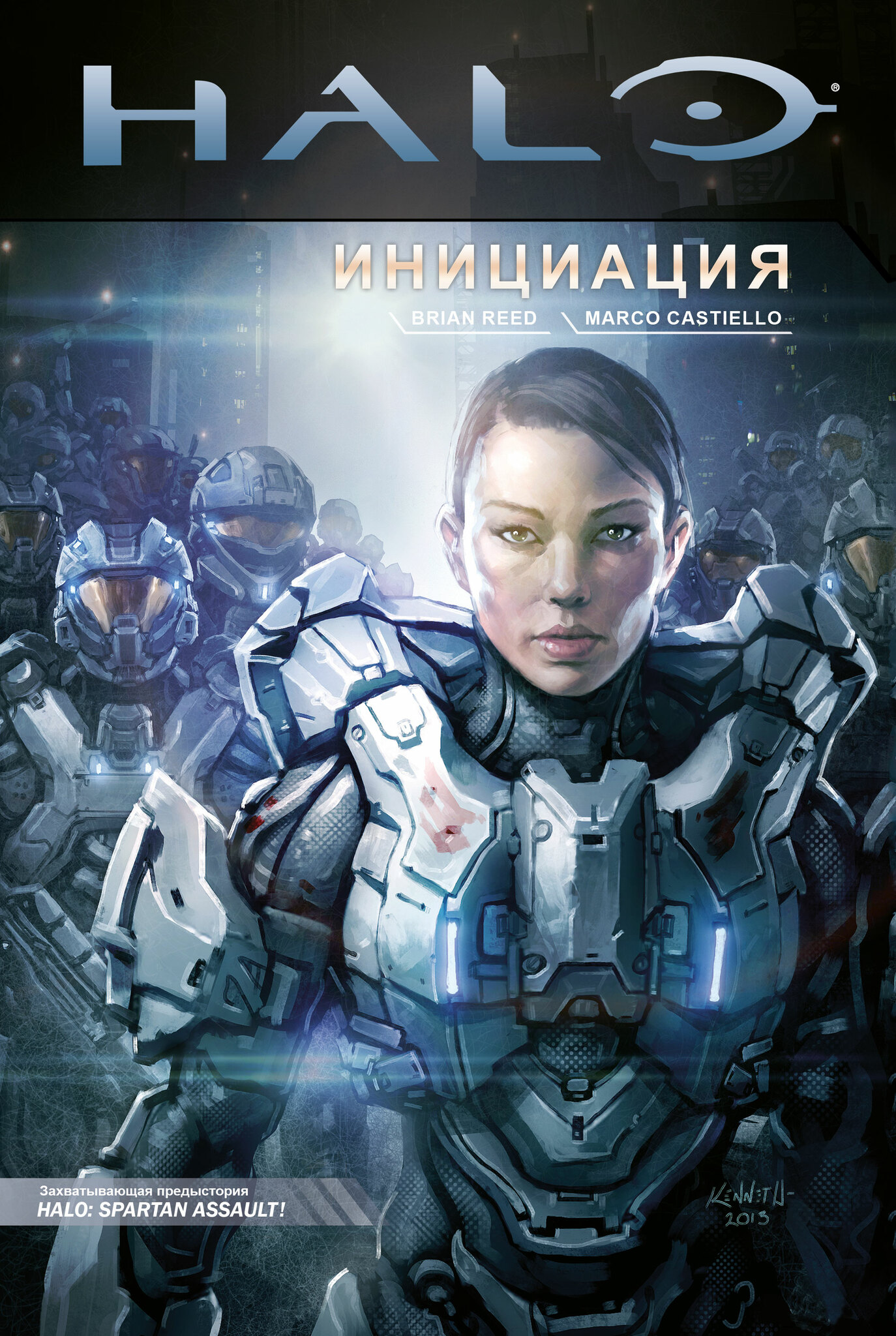 Комикс Halo: Инициация