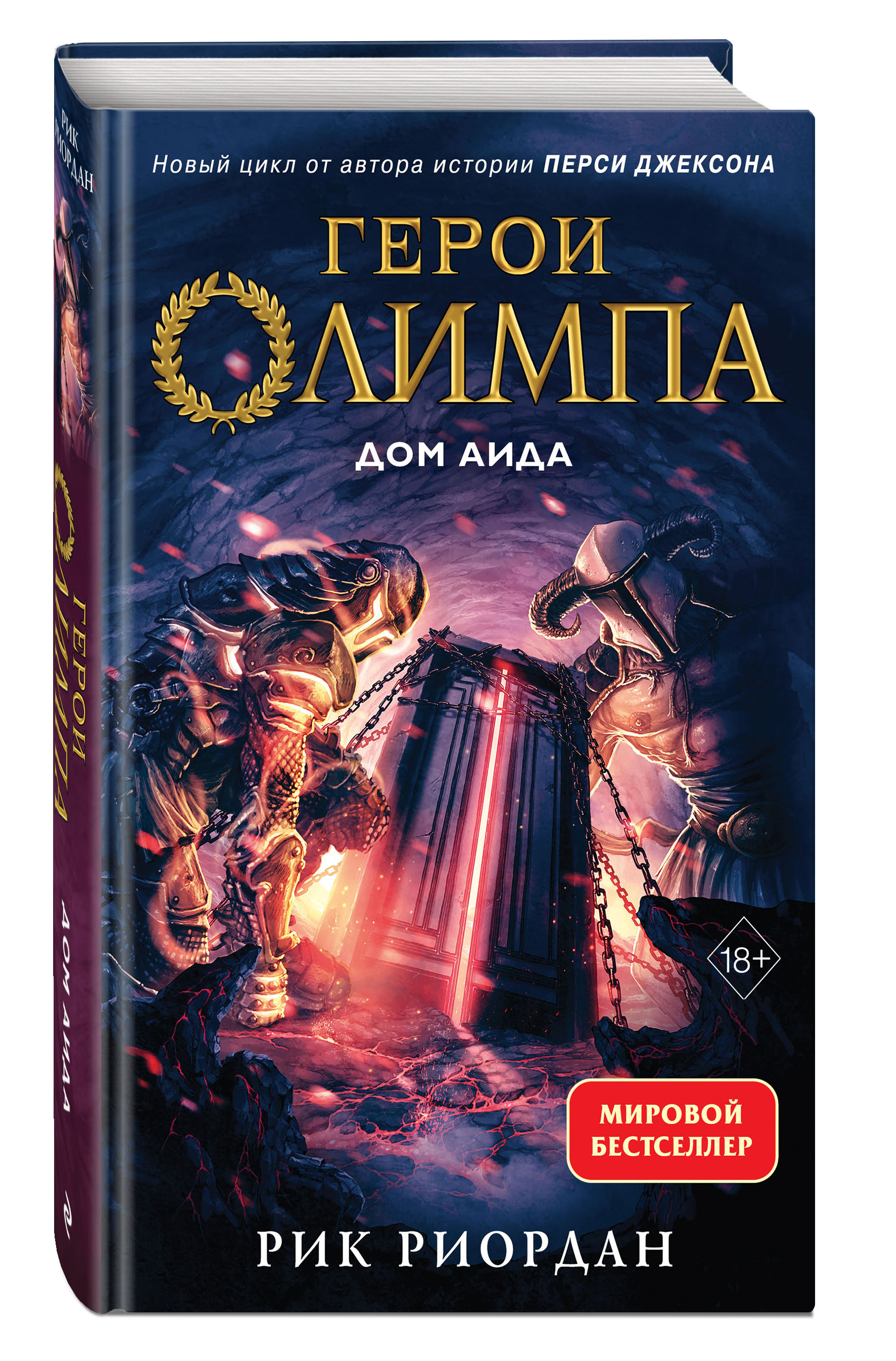

Герои Олимпа: Дом Аида. Книга 4