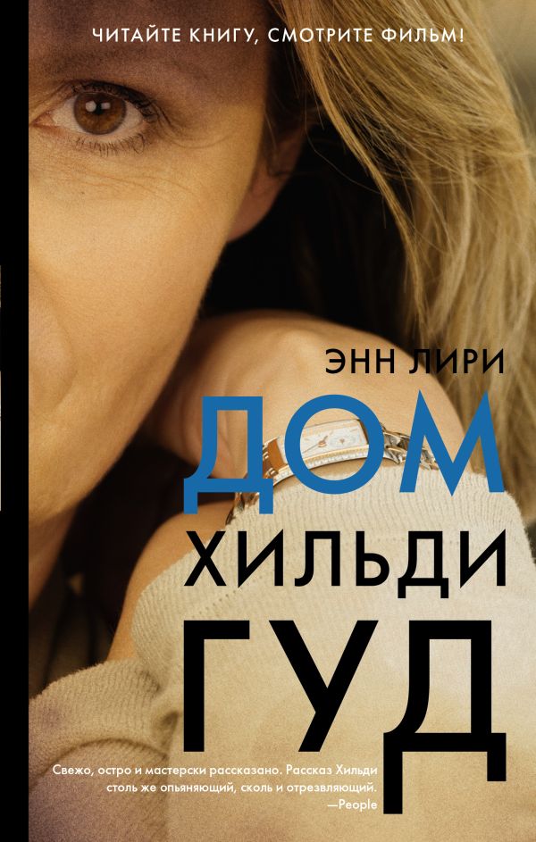 

Дом Хильди Гуд