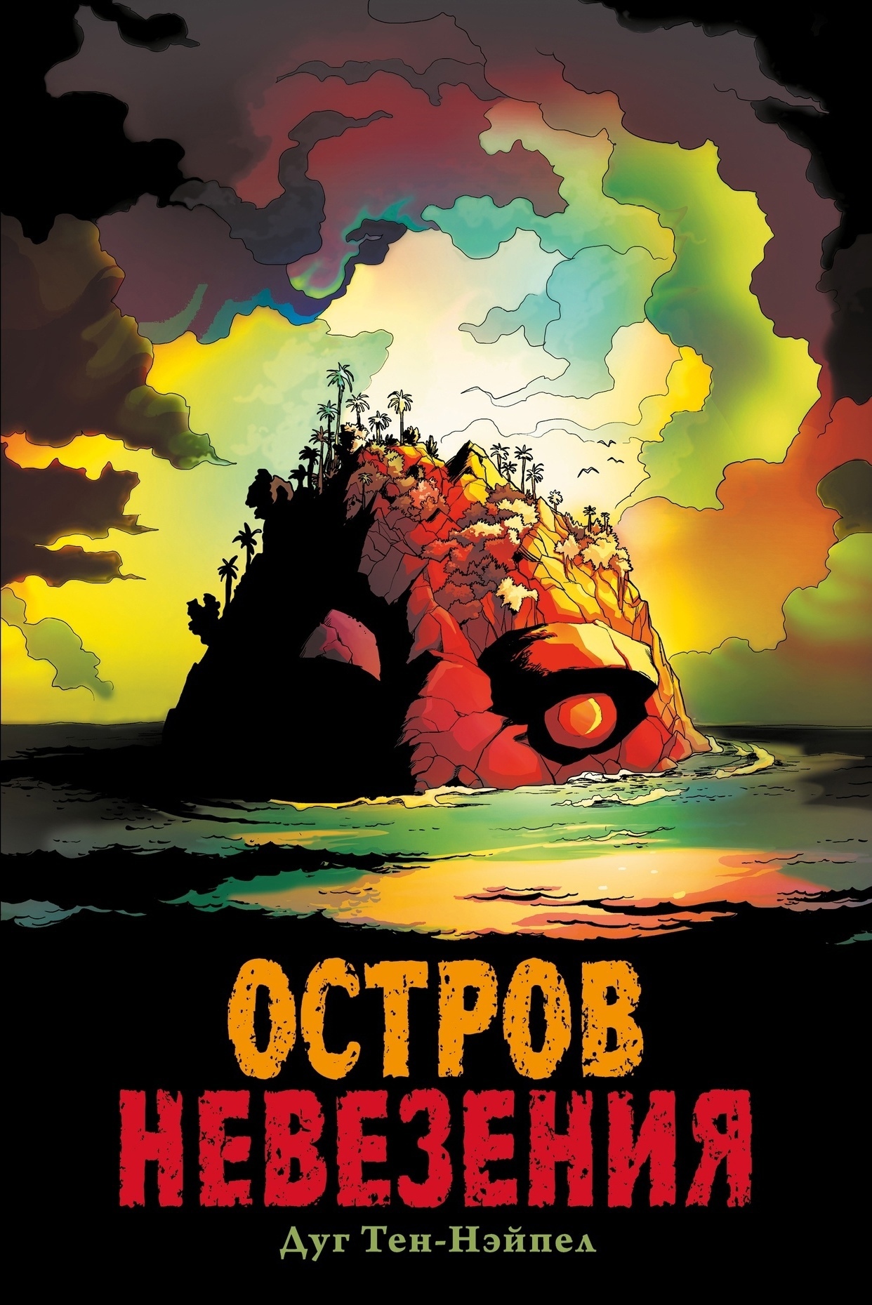 

Комикс Остров Невезения