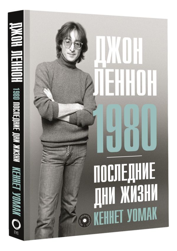 

Джон Леннон / 1980 / Последние дни жизни