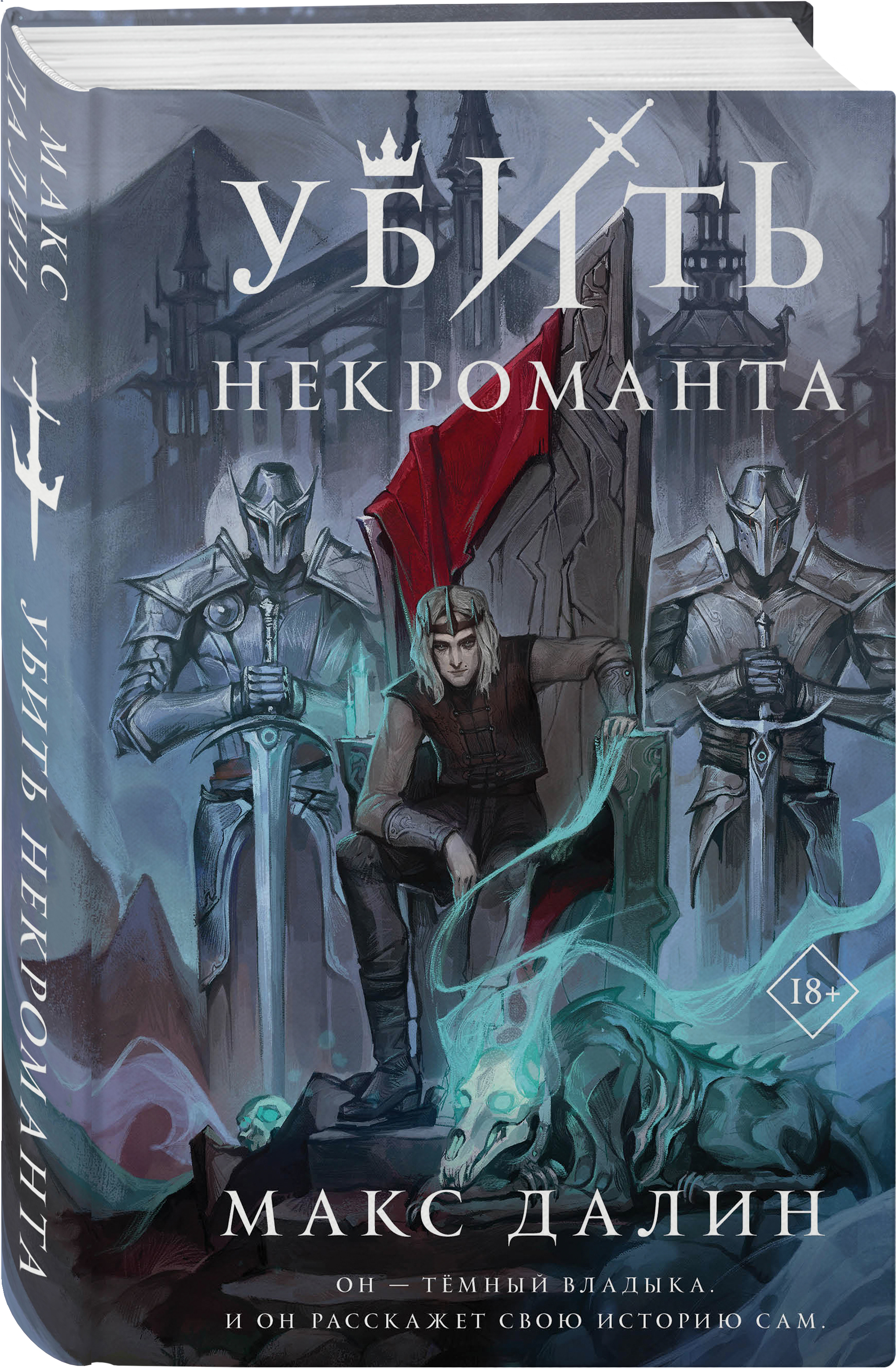

Убить некроманта