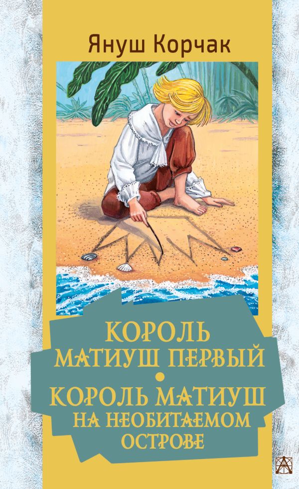 

Король Матиуш Первый: Король Матиуш на необитаемом острове