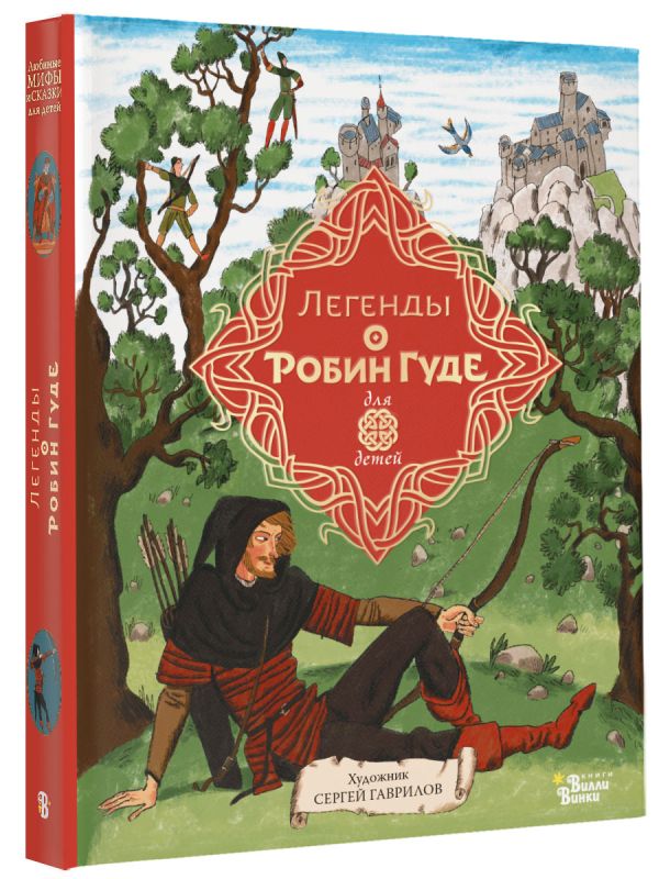 

Легенды о Робин Гуде