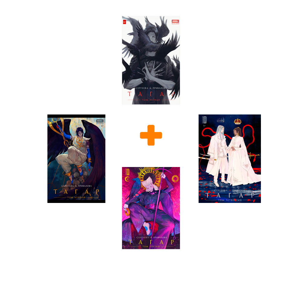 Манга Тагар. Книги 1-4. Комплект книг