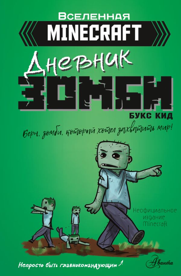 

Minecraft. Дневник зомби: Берн, зомби, который хотел захватить мир