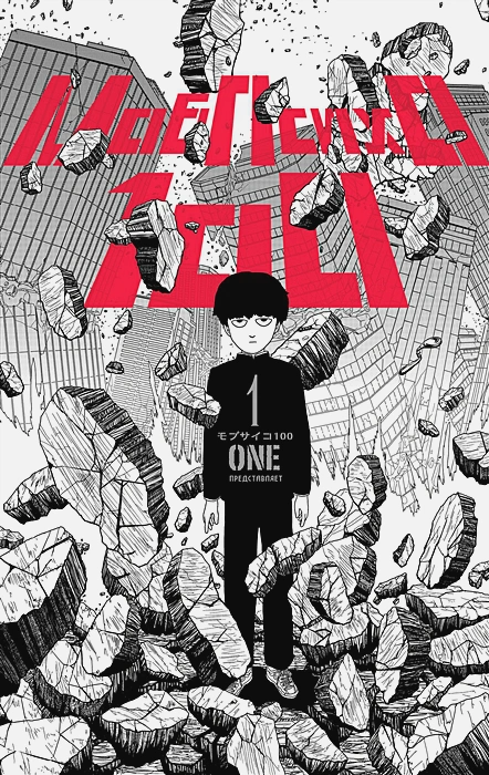 

Манга Моб Психо 100. Книга 1