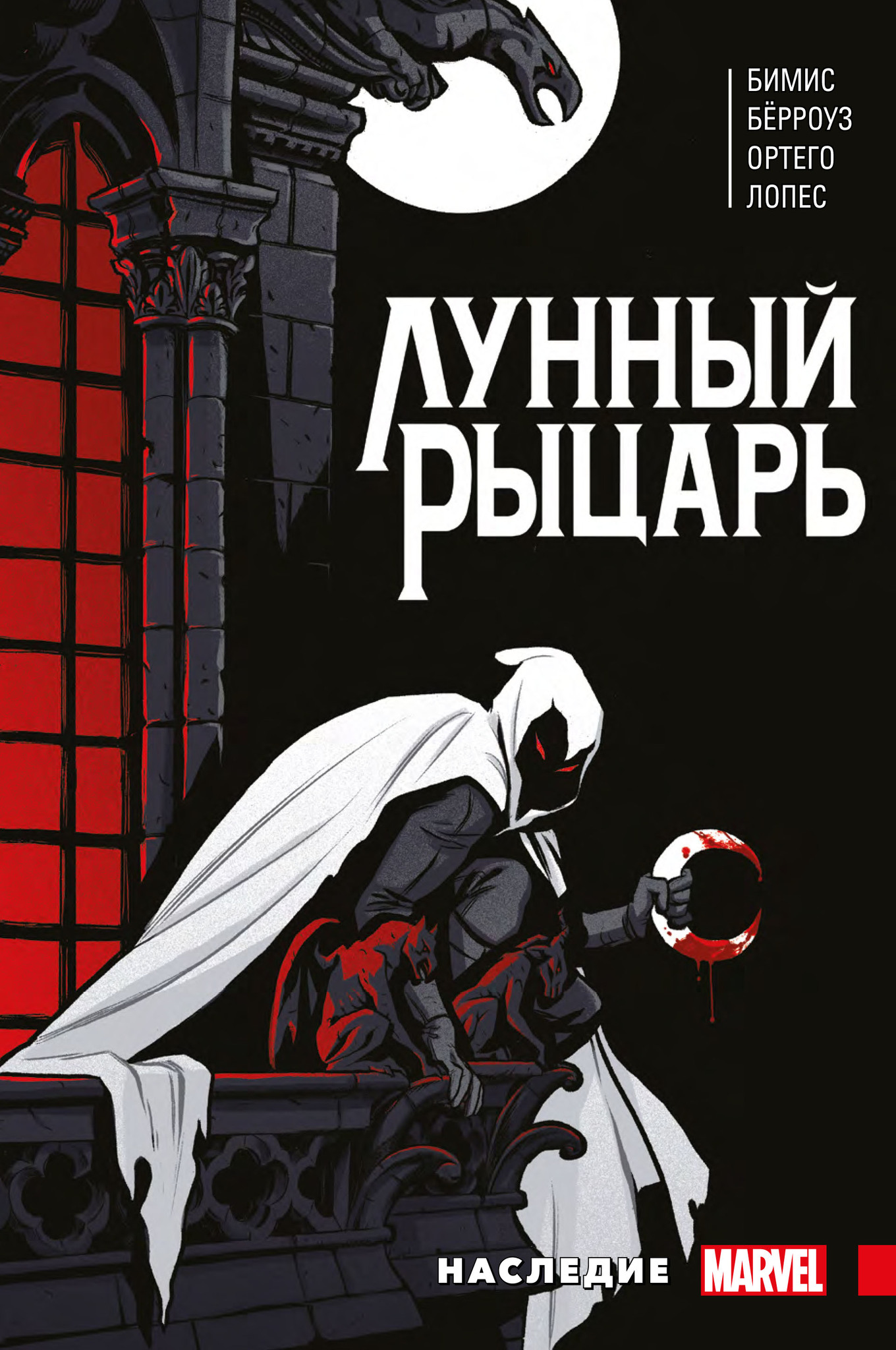 

Комикс Лунный рыцарь: Наследие