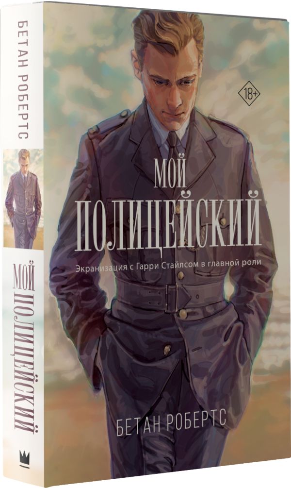 

Мой полицейский