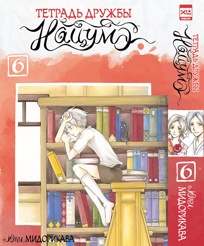 

Манга Тетрадь дружбы Нацумэ. Том 6