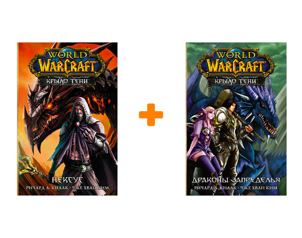 World of Warcraft. Крыло тени: Нексус / Крыло тени: Драконы Запределья. Комплект книг