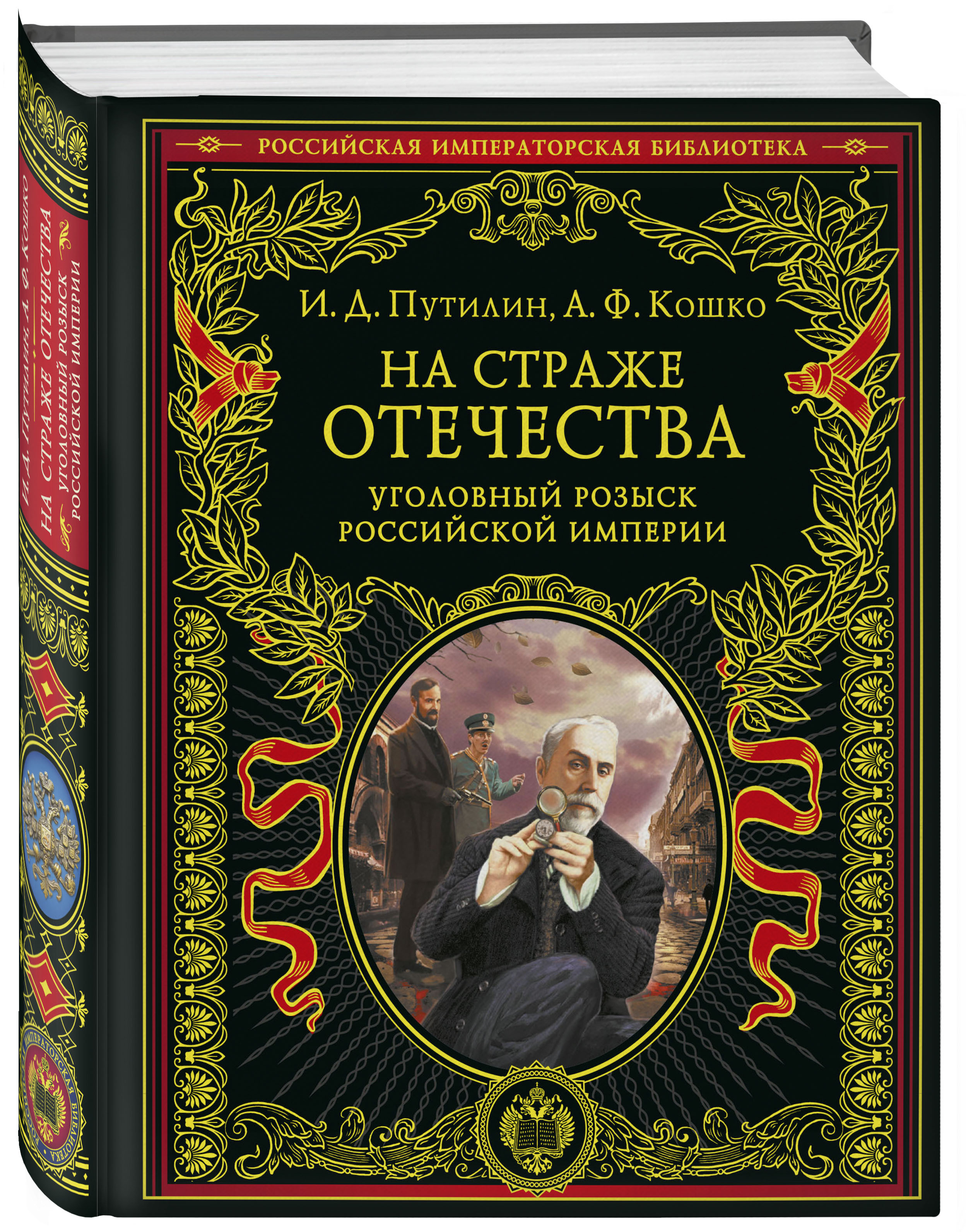 На страже Отечества: Уголовный розыск Российской империи (переиздание)