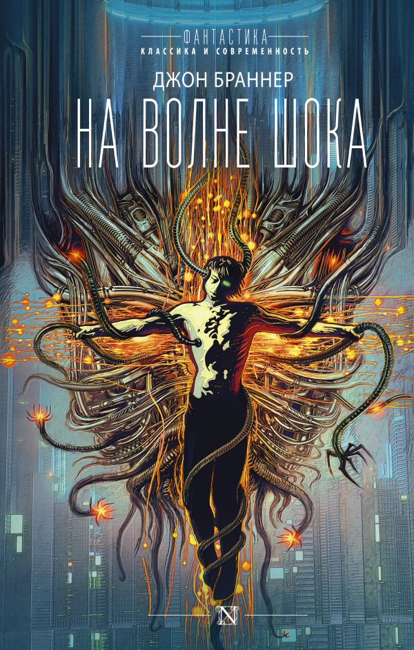

На волне шока