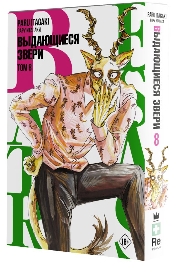 Манга Beastars: Выдающиеся звери. Том 8